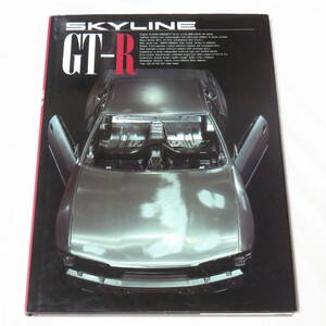 ●希少当時物●1991年2月発行（1992年第2刷）●スカイライン GT-R SKYLINE GT-R BNR32