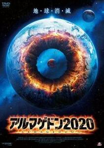 アルマゲドン2020 レンタル落ち 中古 DVD