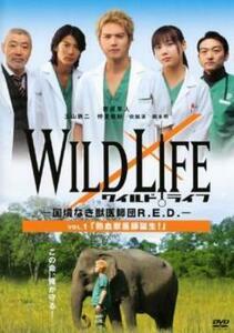 WILD LIFE ワイルドライフ 国境なき獣医師団R.E.D. 1 熱血獣医師誕生! レンタル落ち 中古 DVD テレビドラマ