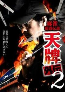 麻雀覇道伝説 天牌外伝2 レンタル落ち 中古 DVD