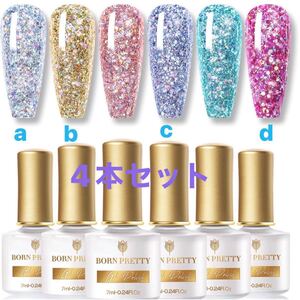 BORNPRETTY 4本セットグリッタージェル