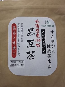 【送料無料】大分・河村農園 北海道産黒豆茶(3g×50包) 安心の国内製造 ノンカフェイン