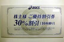 アシックス (asics)　優待割引券30%割引(10枚) ＆ オンラインクーポンコード 株主優待券1冊 _画像1