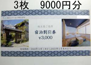 トーセイ 株主優待券　9000円分 (3000円×3枚)　2023年2月末日まで　トーセイホテル