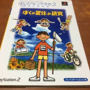 ヤフオク ぼくのなつやすみ2 攻略本の中古品 新品 未使用品一覧 ヤフオク ぼくのなつやすみ2 攻略本の中古品 新品 未使用品一覧