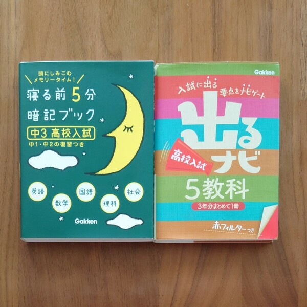 出るナビ５教科　寝る前５分暗記ブック