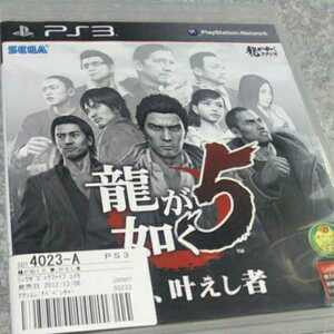 PS3【龍が如く5夢、叶えし者】セガ　送料無料、返金保証あり