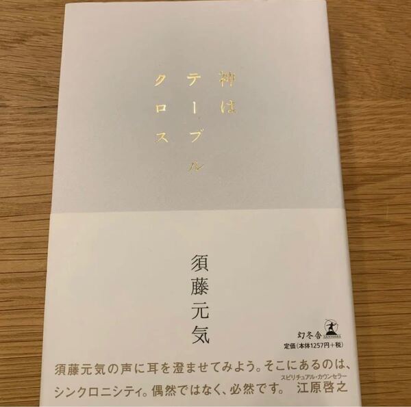 須藤元気 神はテーブルクロス