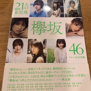 21人の未完成 欅坂46ファースト写真集