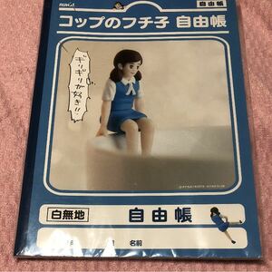 コップのフチ子 自由帳