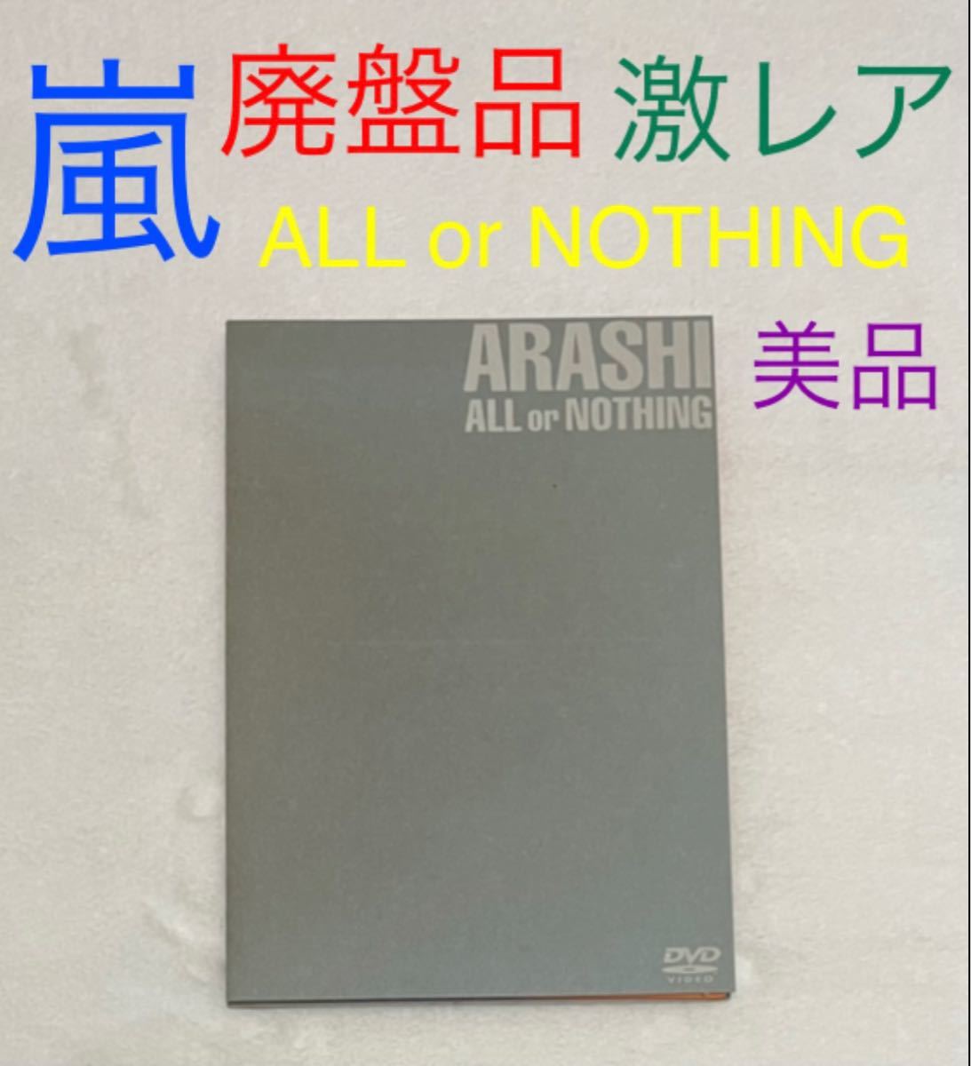 レア】【廃盤】嵐/ALL or NOTHING DVD｜PayPayフリマ