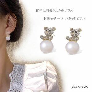 クマモチーフパールピアス アクセサリー シルバー キラキラストーン