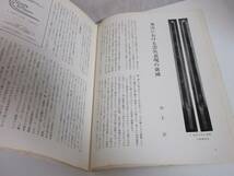 月刊 文化財 昭和51年 2月号 文化庁文化財保護部監修 RY478_画像6