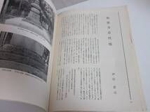 月刊 文化財 昭和52年 9月号 文化庁文化財保護部監修 RY487_画像6