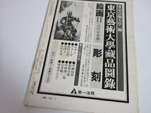 月刊 文化財 昭和52年 7月号 文化庁文化財保護部監修 RY489_画像4
