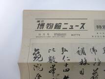 国立博物館ニュース 10月号 昭和53年 10月1日発行 第377号 東京国立博物館 RY569_画像2