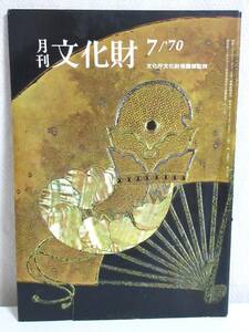 月刊 文化財 昭和45年 7月号 文化庁文化財保護部監修 RY436