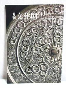 月刊 文化財 昭和46年 11月号 文化庁文化財保護部監修 RY449