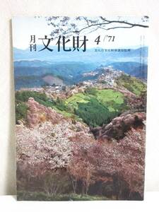 月刊 文化財 昭和46年 4月号 文化庁文化財保護部監修 RY456