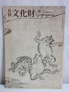 月刊 文化財 昭和54年 8月号 文化庁文化財保護部監修 RY464