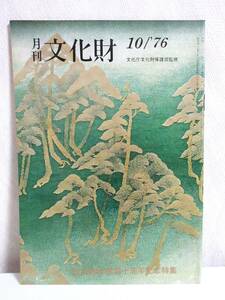 月刊 文化財 昭和51年 10月号 文化庁文化財保護部監修 RY473