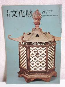 月刊 文化財 昭和52年 6月号 文化庁文化財保護部監修 RY490