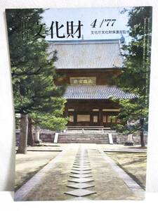 月刊 文化財 昭和52年 4月号 文化庁文化財保護部監修 RY492