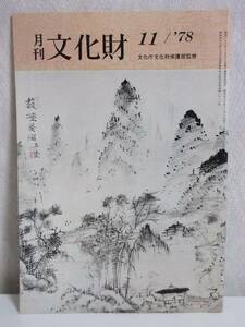 月刊 文化財 昭和53年 11月号 文化庁文化財保護部監修 RY496