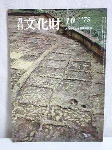 月刊 文化財 昭和53年 10月号 文化庁文化財保護部監修 RY497