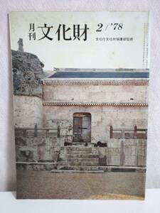 月刊 文化財 昭和53年 2月号 文化庁文化財保護部監修 RY502