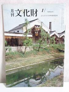 月刊 文化財 昭和55年 1月号 文化庁文化財保護部監修 RY549