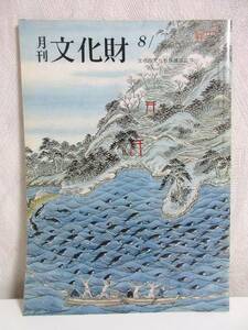 月刊 文化財 昭和55年 8月号 文化庁文化財保護部監修 RY552