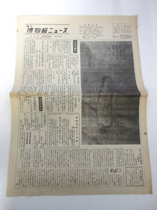 国立博物館ニュース 3月号 昭和51年 3月1日発行 第346号 東京国立博物館 RY555