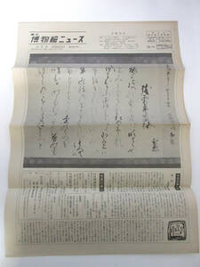 国立博物館ニュース 12月号 昭和52年 12月1日発行 第367号 東京国立博物館 RY558