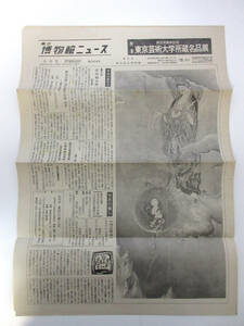 国立博物館ニュース 9月号 昭和52年 9月1日発行 第364号 東京国立博物館 RY561