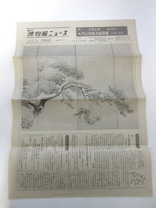 国立博物館ニュース 12月号 昭和54年 12月1日発行 第391号 東京国立博物館 RY579