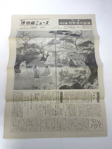  страна . музей News 10 месяц номер Showa 54 год 10 месяц 1 день выпуск no. 389 номер Tokyo страна . музей RY581