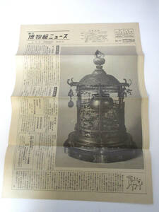 国立博物館ニュース 2月号 昭和54年 2月1日発行 第381号 東京国立博物館 RY590
