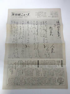 国立博物館ニュース 1月号 昭和55年 1月1日発行 第392号 東京国立博物館 RY592