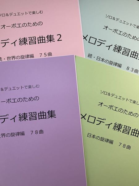 新刊楽譜 4冊セット オーボエ「メロディ練習曲集1・2」
