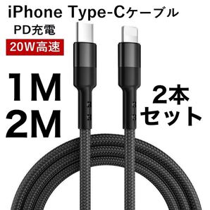 C to Lightningケーブル 編組ナイロン PD急速充電ケーブル iPhone 13/12 Pro/11/XR/XS Max/XS/X/8対応 Type-Cケーブル ブラック 2本