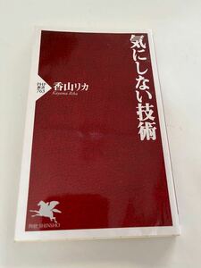 気にしない技術★香山リカ★PHP新書★