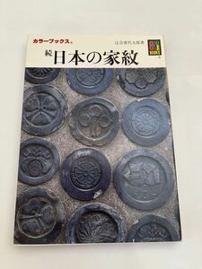 続日本の家紋★辻合喜代太郎著★カラーブックス★保育社★中古本