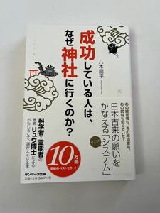 成功している人は、なぜ神社に行くのか？★リュウ博士★サンマーク出版★八木龍平