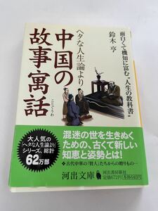 ヘタな人生論より　中国の故事寓話★鈴木亨★河出文庫