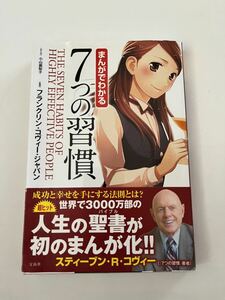 まんがでわかる7つの習慣★まんが小山鹿梨子★宝島社★フランクリン・コヴィー・ジャパン