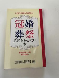 冠婚葬祭で恥をかかない本★阿部速★KKロングセラーズ★