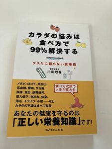 カラダの悩みは食べ方で99%解決する★管理栄養士　川端理香★ゴルフダイジェスト社