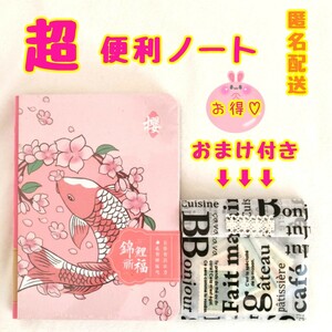便利 ノート ピンク 鯉 桜 おまけ
