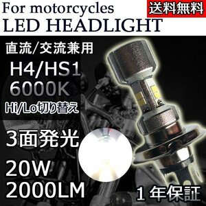 LEDヘッドライト バイク H4/HS1 Hi/Lo切替 3面発光 直流交流兼用 10V～60V 20W 2000ルーメン 6000K ホワイト 単品 1本 1年保証